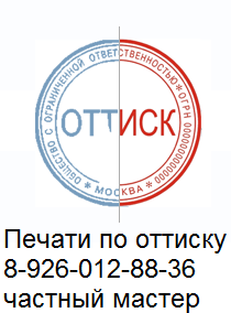 печати по оттиску без документов